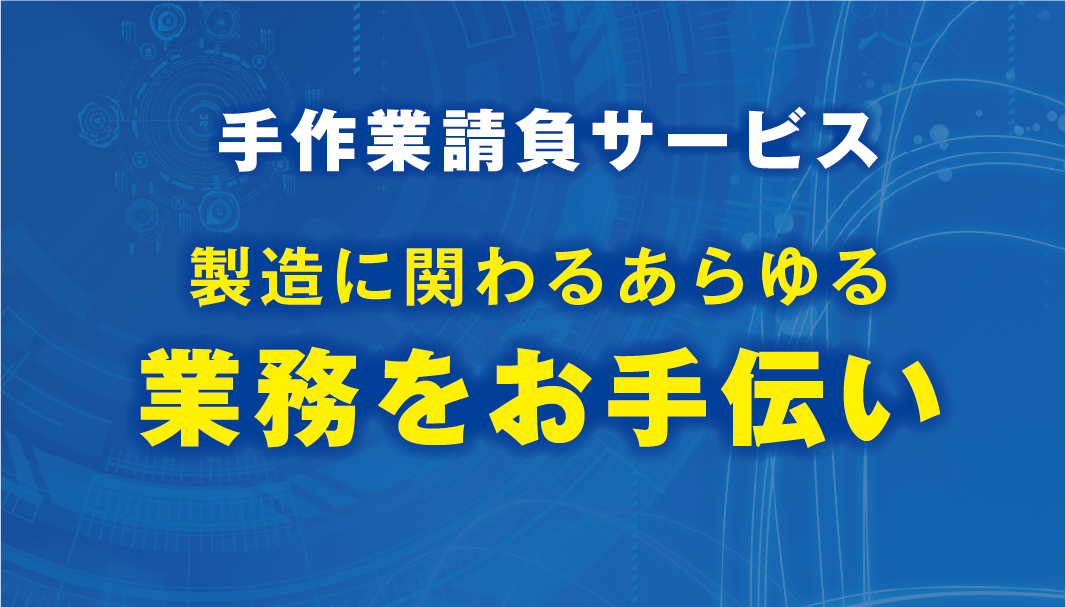 業務サポート-製造に関わるあらゆる業務をお手伝い-